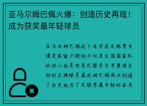 亚马尔姆巴佩火爆：创造历史再现！成为获奖最年轻球员