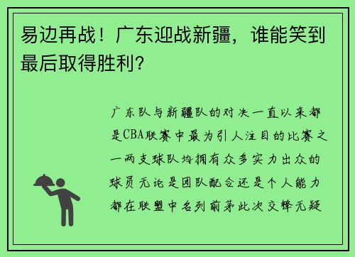 易边再战！广东迎战新疆，谁能笑到最后取得胜利？