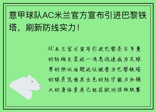 意甲球队AC米兰官方宣布引进巴黎铁塔，刷新防线实力！