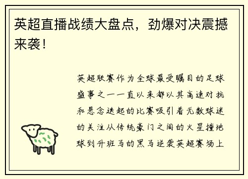 英超直播战绩大盘点，劲爆对决震撼来袭！