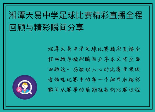 湘潭天易中学足球比赛精彩直播全程回顾与精彩瞬间分享