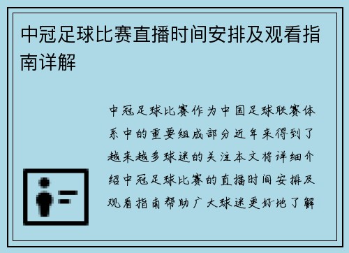 中冠足球比赛直播时间安排及观看指南详解