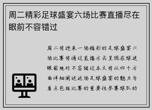 周二精彩足球盛宴六场比赛直播尽在眼前不容错过