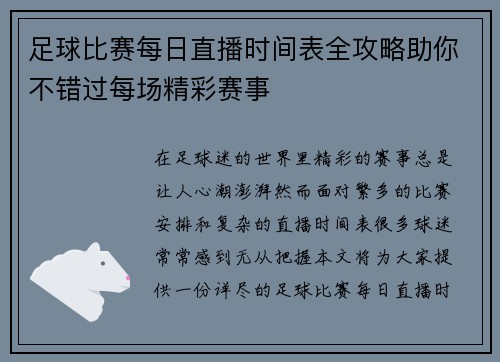 足球比赛每日直播时间表全攻略助你不错过每场精彩赛事