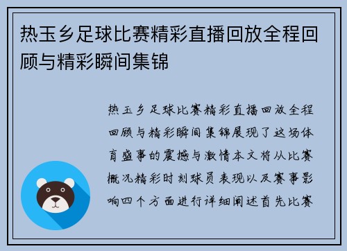热玉乡足球比赛精彩直播回放全程回顾与精彩瞬间集锦