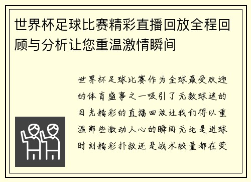 世界杯足球比赛精彩直播回放全程回顾与分析让您重温激情瞬间