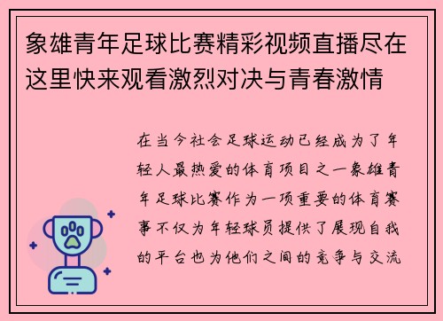 象雄青年足球比赛精彩视频直播尽在这里快来观看激烈对决与青春激情