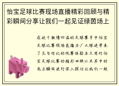 怡宝足球比赛现场直播精彩回顾与精彩瞬间分享让我们一起见证绿茵场上的激情对决