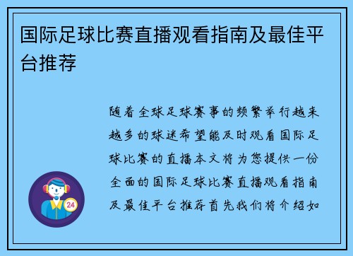 国际足球比赛直播观看指南及最佳平台推荐