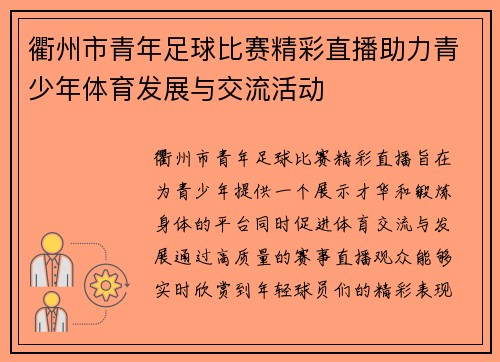 衢州市青年足球比赛精彩直播助力青少年体育发展与交流活动