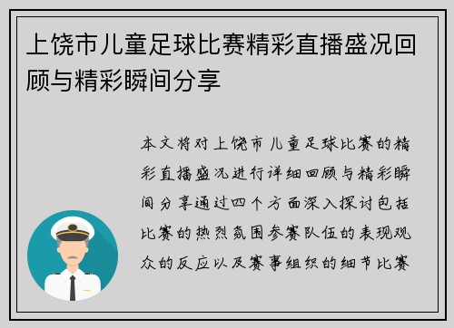 上饶市儿童足球比赛精彩直播盛况回顾与精彩瞬间分享