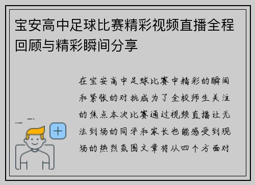 宝安高中足球比赛精彩视频直播全程回顾与精彩瞬间分享