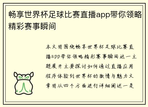 畅享世界杯足球比赛直播app带你领略精彩赛事瞬间