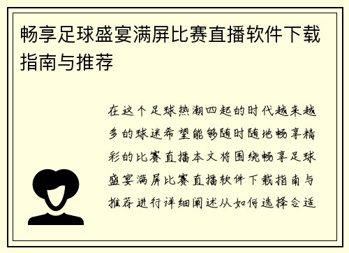 畅享足球盛宴满屏比赛直播软件下载指南与推荐