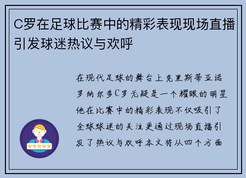 C罗在足球比赛中的精彩表现现场直播引发球迷热议与欢呼