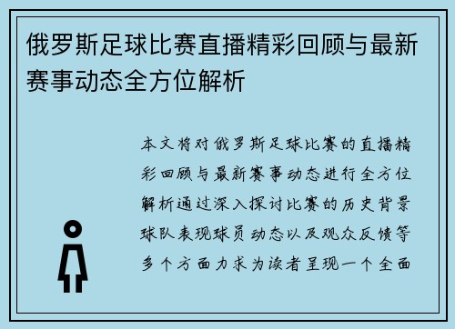 俄罗斯足球比赛直播精彩回顾与最新赛事动态全方位解析