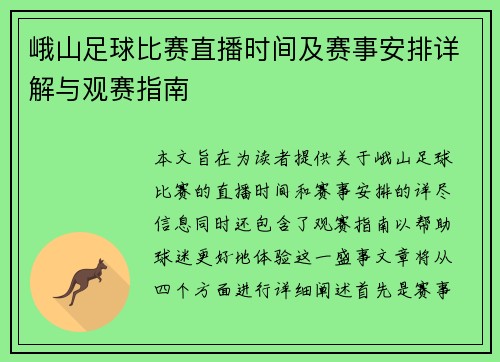 峨山足球比赛直播时间及赛事安排详解与观赛指南