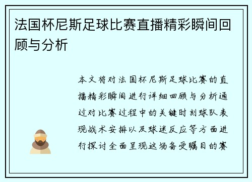 法国杯尼斯足球比赛直播精彩瞬间回顾与分析