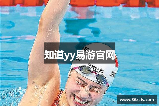 知道yy易游官网