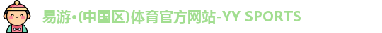 yy易游官网